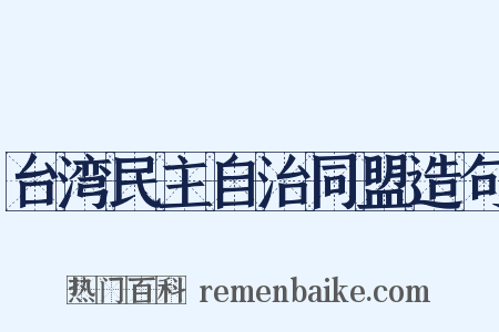台湾民主自治同盟造句是什么意思的图片